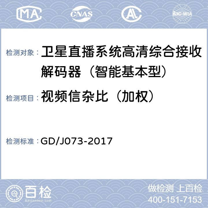 视频信杂比（加权） 卫星直播系统综合接收解码器（智能基本型）技术要求和测量方法 GD/J073-2017 5.2