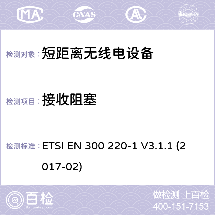 接收阻塞 电磁兼容性及无线频谱事务（ERM）工作在25MHz至1000MHz之间并且功率在500mW以下 第1部分 ETSI EN 300 220-1 V3.1.1 (2017-02) Clause 4.4.2