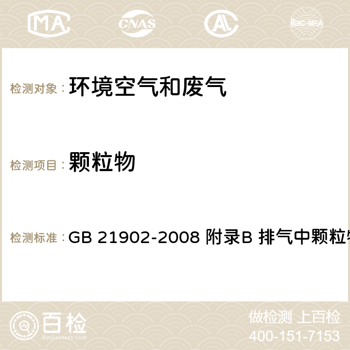 颗粒物 合成革与人造革工业污染排放标准 GB 21902-2008 附录B 排气中颗粒物的测定