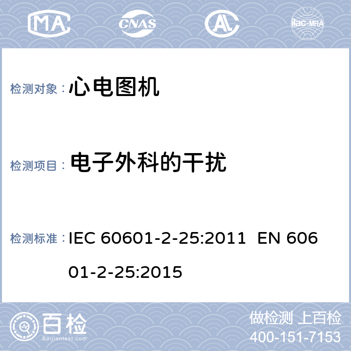 电子外科的干扰 医疗电气设备.第2-25部分:心电描记器基本安全和基本性能的特殊要求 IEC 60601-2-25:2011 EN 60601-2-25:2015 202.6.2.101