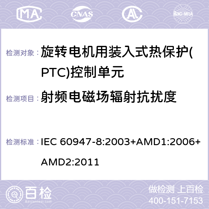 射频电磁场辐射抗扰度 低压开关设备和控制设备 第8部分：旋转电机用装入式热保护(PTC)控制单元 IEC 60947-8:2003+AMD1:2006+AMD2:2011 8.3.2
