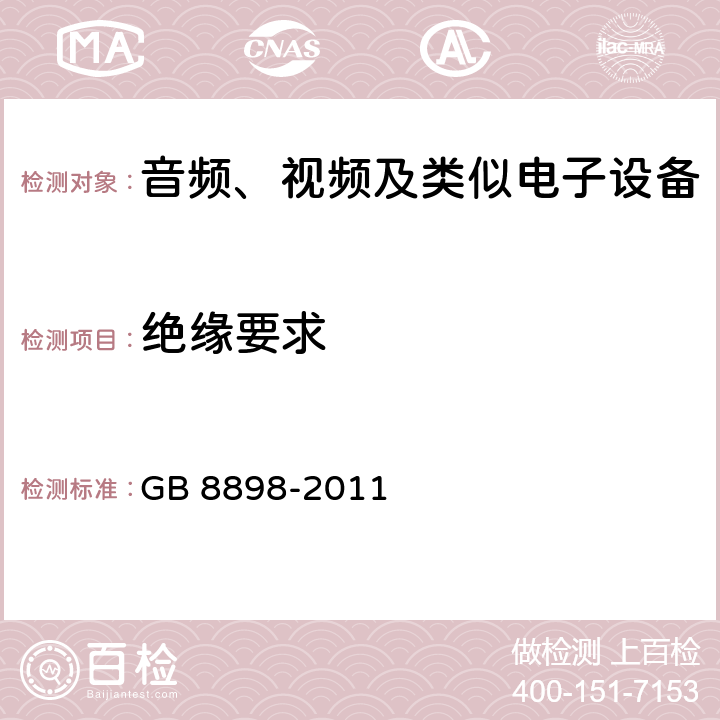 绝缘要求 GB 8898-2011 音频、视频及类似电子设备 安全要求