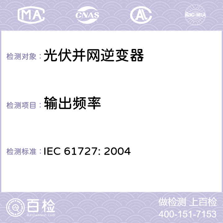 输出频率 光伏(PV)系统－通用接口的特性 IEC 61727: 2004 4.5