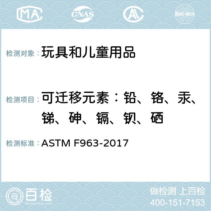 可迁移元素：铅、铬、汞、锑、砷、镉、钡、硒 玩具安全标准消费者安全规范 ASTM F963-2017