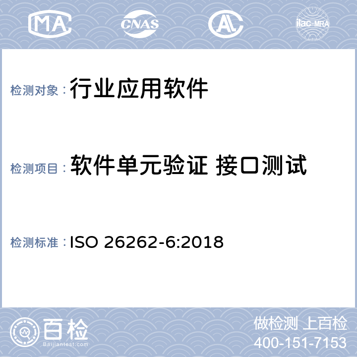 软件单元验证 接口测试 ISO 26262-6-2018 道路车辆 功能安全 第6部分:软件层产品的研发