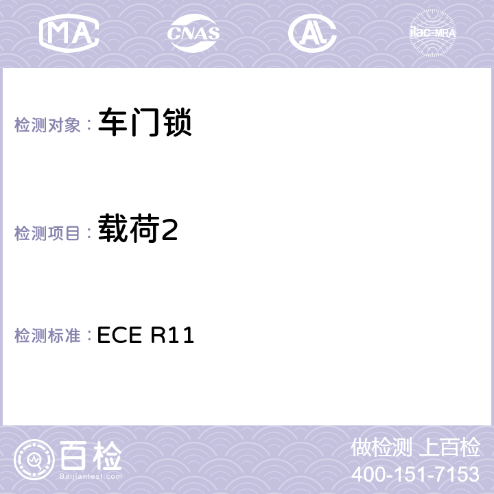 载荷2 关于就门锁和车门保持件方面批准车辆的统一规定 ECE R11 6.1.2