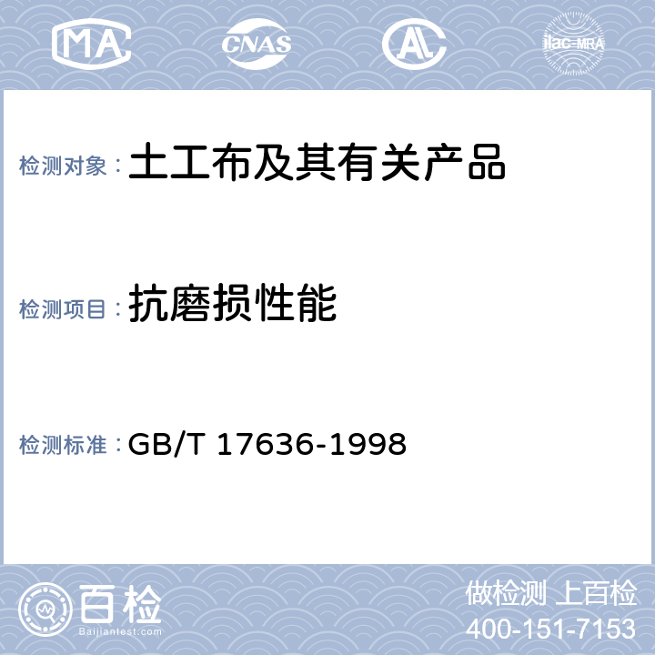 抗磨损性能 土工布及其有关产品 抗磨损性能的测定 砂布/滑块法 GB/T 17636-1998