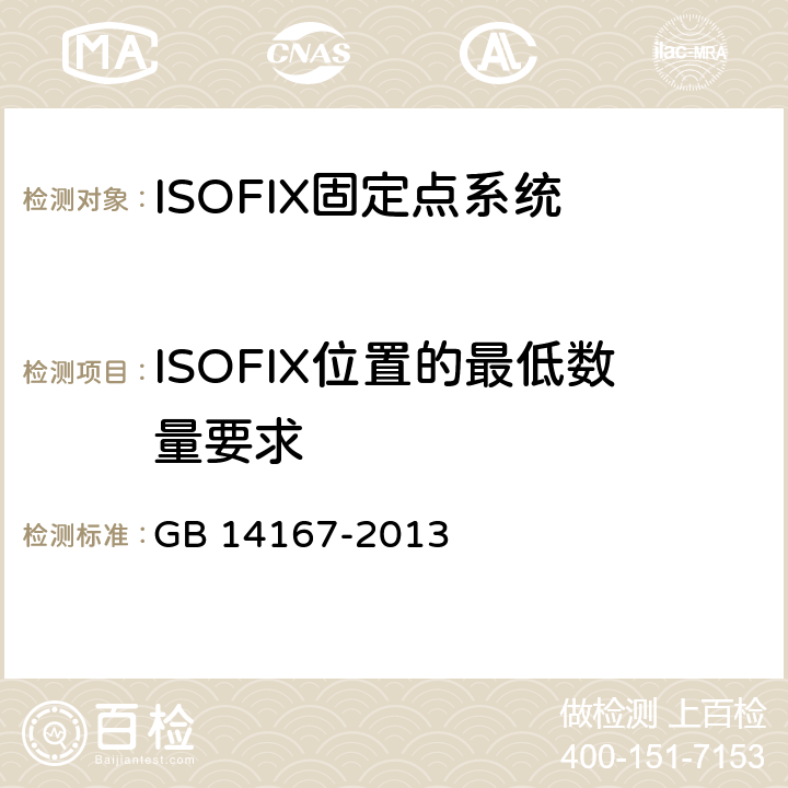ISOFIX位置的最低数量要求 汽车安全带安装固定点、ISOFIX固定点系统及上拉带固定点 GB 14167-2013 4.2.2