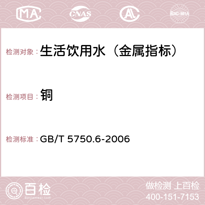 铜 生活饮用水标准检验方法 金属指标 GB/T 5750.6-2006 4.3 二乙基二硫代氨基甲酸钠分光光度法