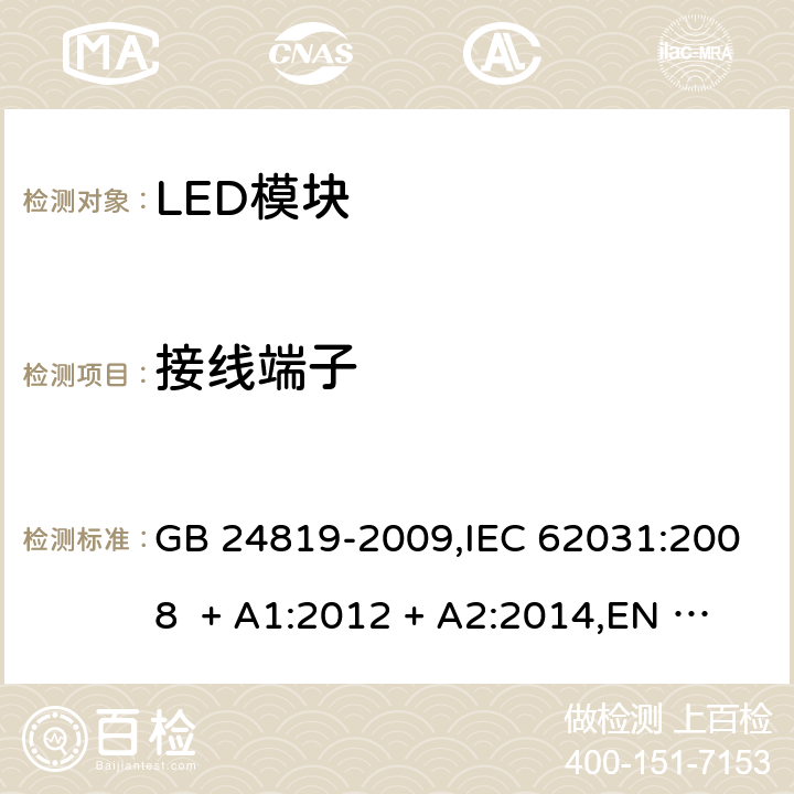 接线端子 普通照明用LED模块-安全要求 GB 24819-2009,IEC 62031:2008 + A1:2012 + A2:2014,EN 62031:2008 + A1:2013 + A2:2015,IEC 62031:2018,EN IEC 62031:2020 8