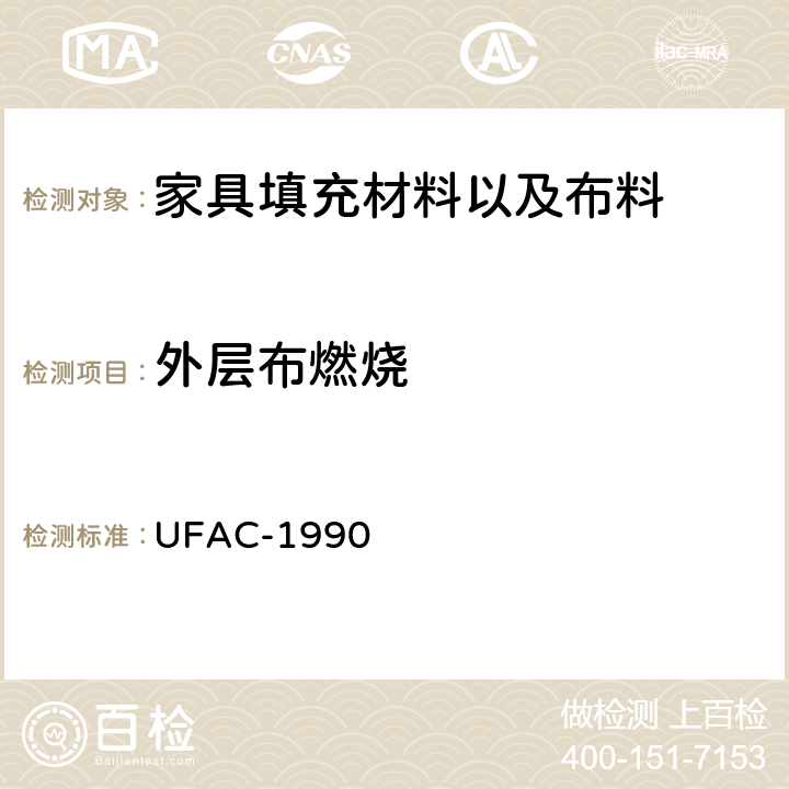 外层布燃烧 软体家具外层布燃烧 UFAC-1990 fabric classification