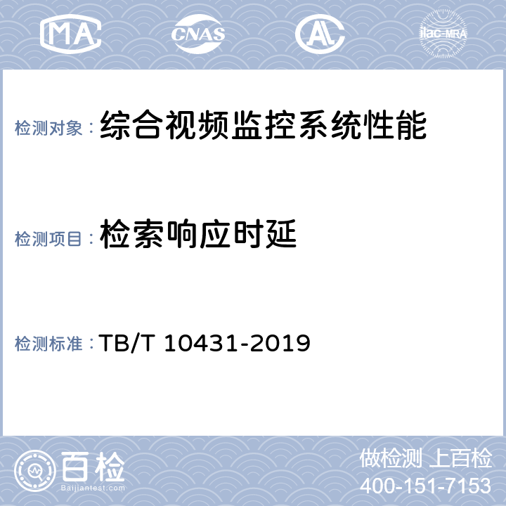 检索响应时延 铁路图像通信工程检测规程 TB/T 10431-2019 5.0.6