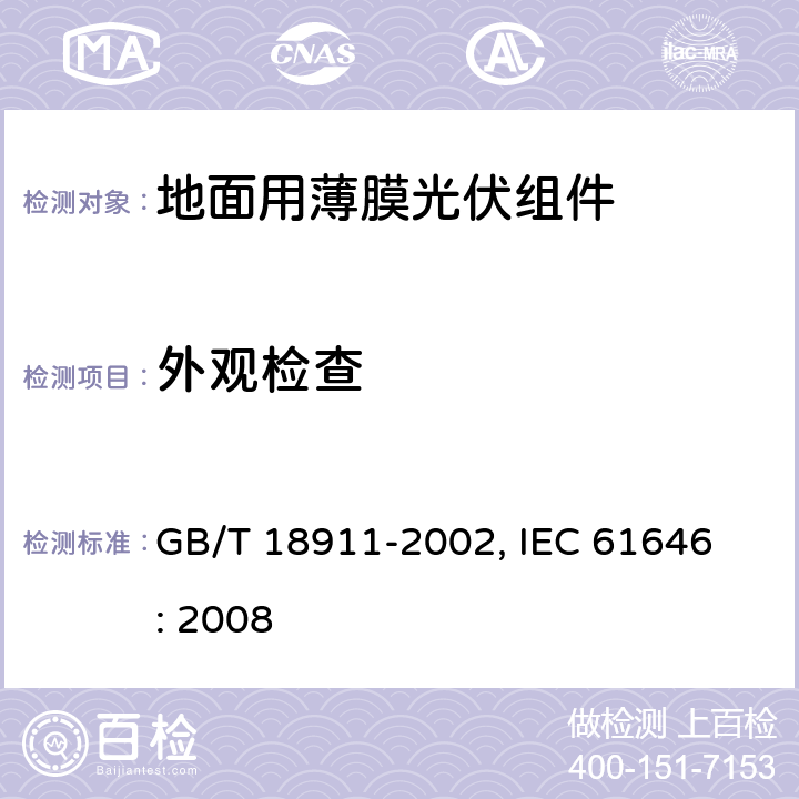 外观检查 地面用薄膜光伏组件设计鉴定和定型 GB/T 18911-2002, 
IEC 61646: 2008 10.1