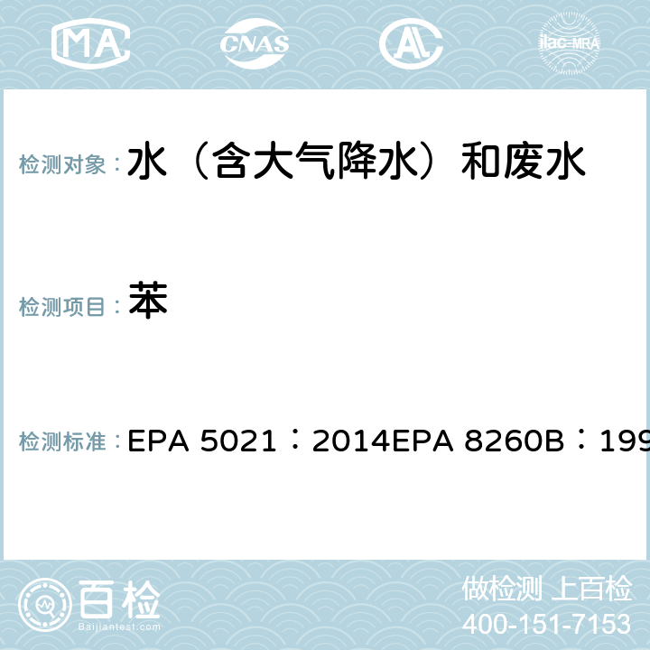 苯 使用平衡顶空分析各种基质中的挥发性有机化合物挥发性有机物气相色谱质谱联用仪分析法 EPA 5021：2014EPA 8260B：1996