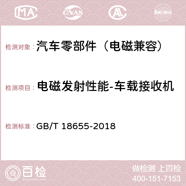 电磁发射性能-车载接收机 GB/T 18655-2018 车辆、船和内燃机 无线电骚扰特性 用于保护车载接收机的限值和测量方法