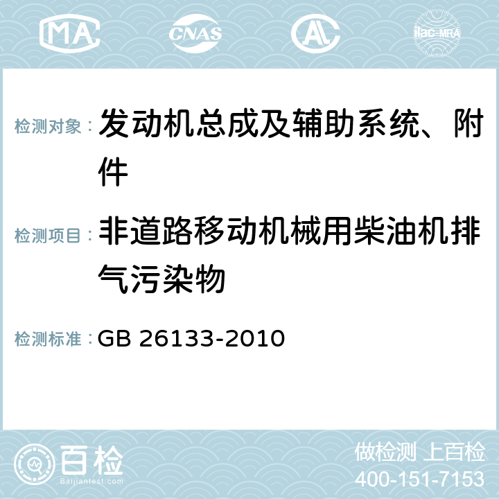 非道路移动机械用柴油机排气污染物 非道路移动机械用小型点燃式发动机排气污染物排放限值与测量方法（中国第一、二阶段） GB 26133-2010