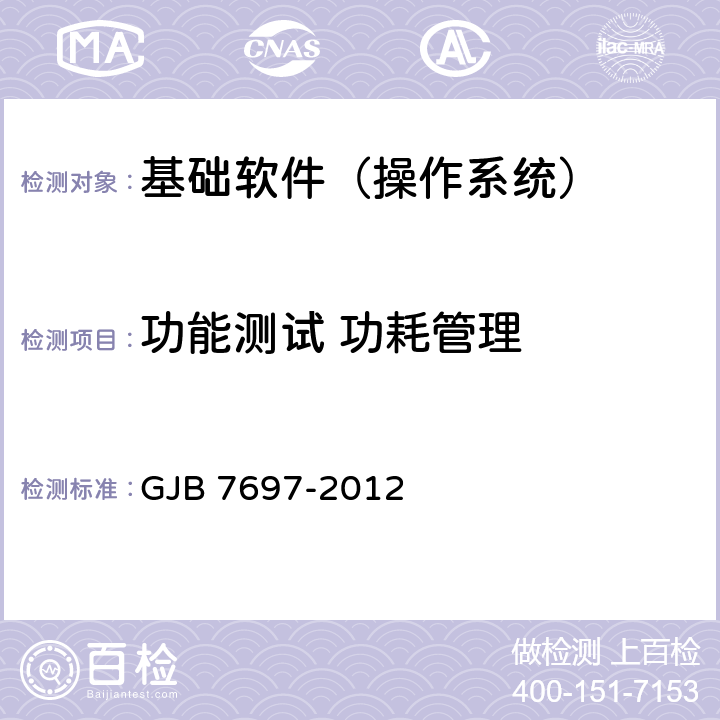 功能测试 功耗管理 军用桌面操作系统测评要求 GJB 7697-2012 5.1.5