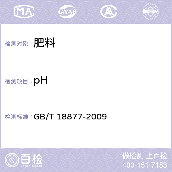 pH 有机-无机复混肥料 GB/T 18877-2009 5.9