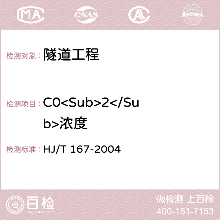 C0<Sub>2</Sub>浓度 室内环境空气质量监测技术规范 HJ/T 167-2004 附录E