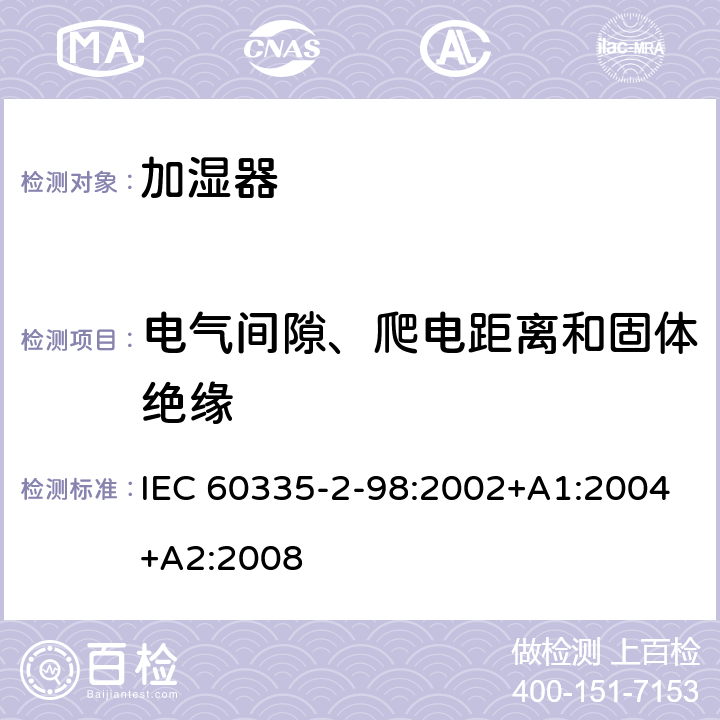 电气间隙、爬电距离和固体绝缘 IEC 60335-2-98-2002+Amd 1-2004+Amd 2-2008 家用和类似用途电器的安全 第2-98部分:加湿器的特殊要求