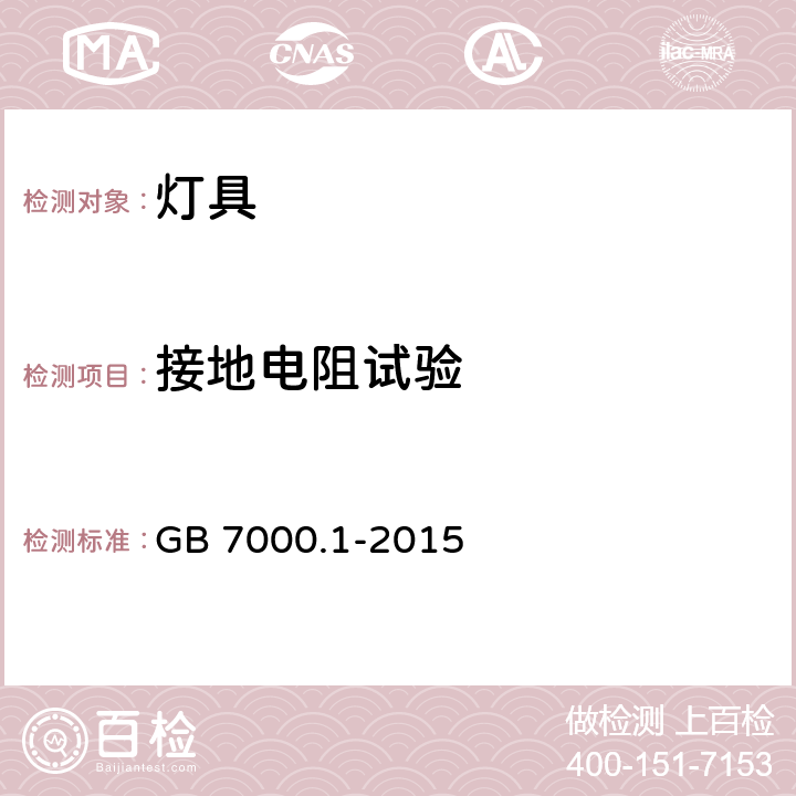 接地电阻试验 灯具 第一部分：一般要求与试验 GB 7000.1-2015 7.2