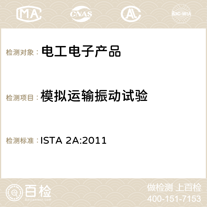 模拟运输振动试验 ISTA 2A:2011 2A试验程序 