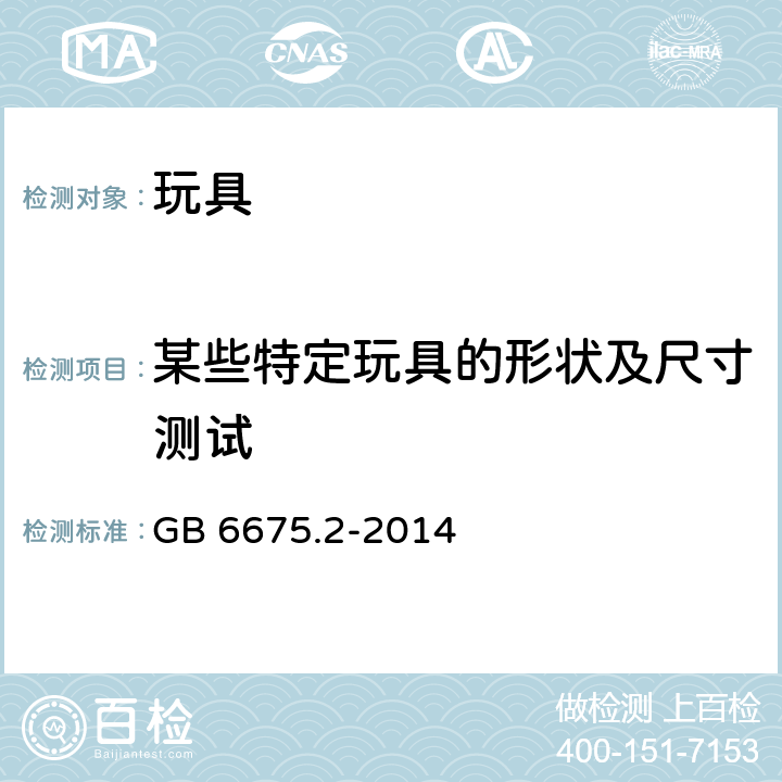 某些特定玩具的形状及尺寸测试 玩具安全 第二部分：机械与物理性能 GB 6675.2-2014 5.3