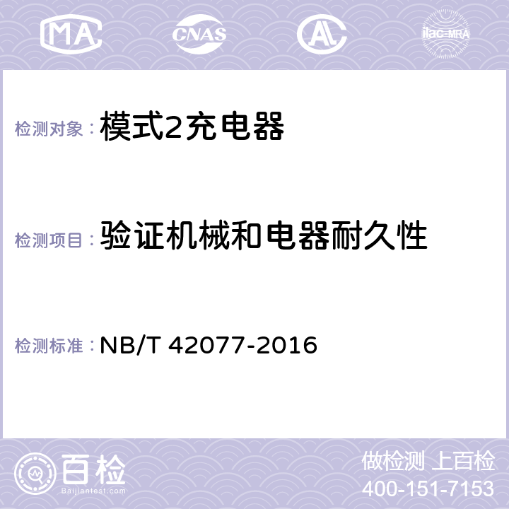 验证机械和电器耐久性 电动汽车模式2充电的缆上控制与保护装置 NB/T 42077-2016 9.8