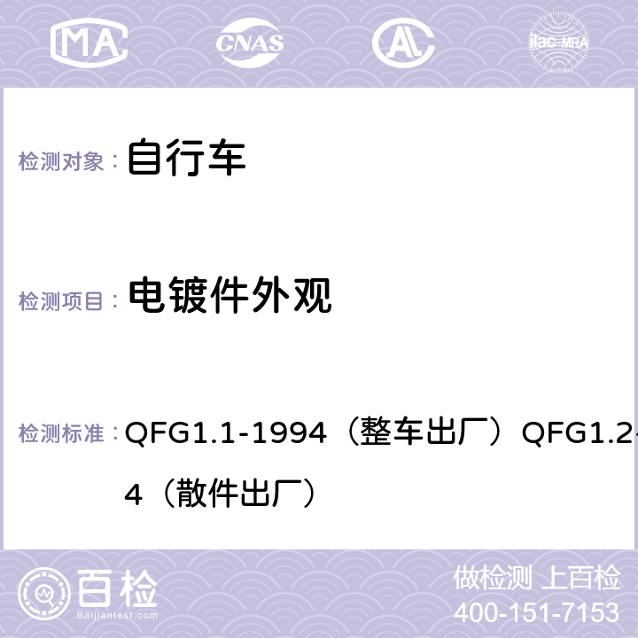 电镀件外观 《自行车产品质量分等规定》 QFG1.1-1994（整车出厂）QFG1.2-1994（散件出厂） 4.20