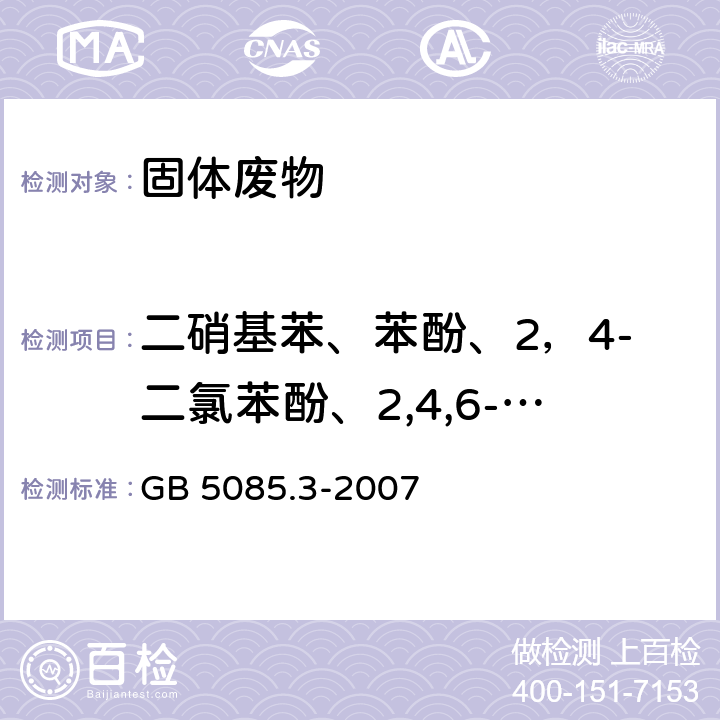 二硝基苯、苯酚、2，4-二氯苯酚、2,4,6-三氯苯酚、邻苯二甲酸二丁酯 GB 5085.3-2007 危险废物鉴别标准 浸出毒性鉴别