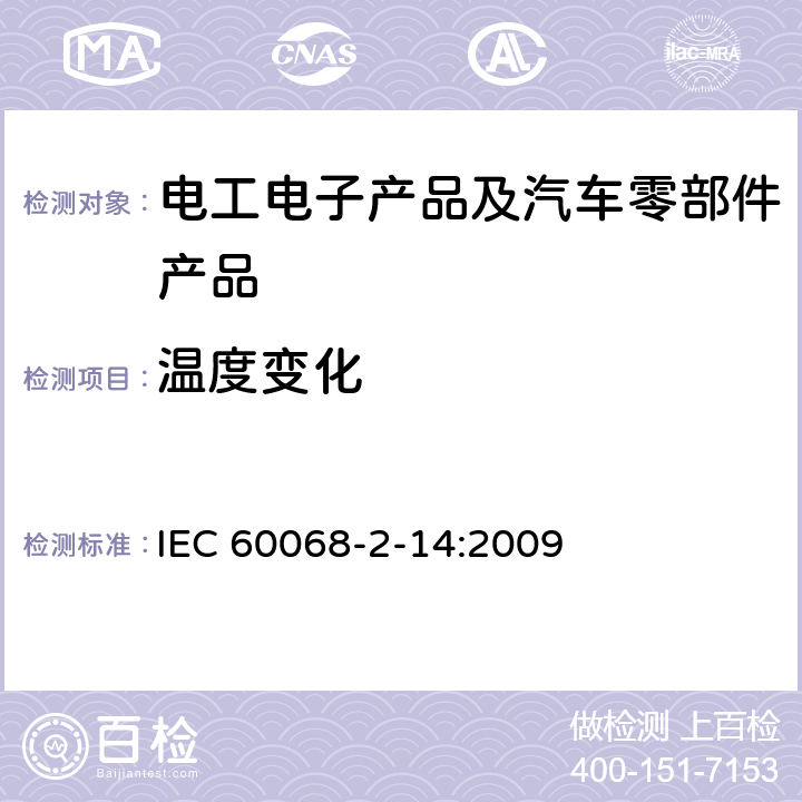 温度变化 环境试验 第2-14部分：试验-试验N：温度变化 IEC 60068-2-14:2009