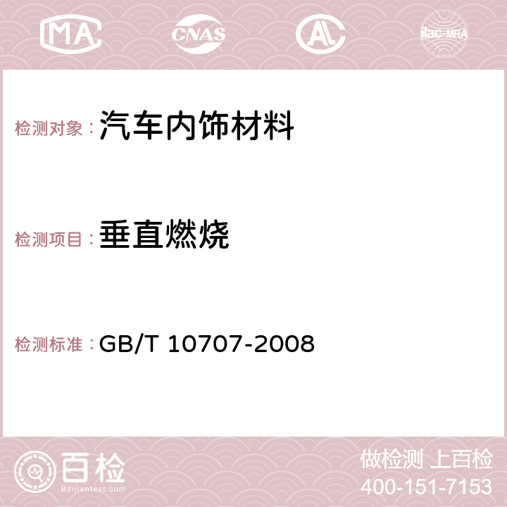 垂直燃烧 橡胶燃烧性能的测定 GB/T 10707-2008 5
