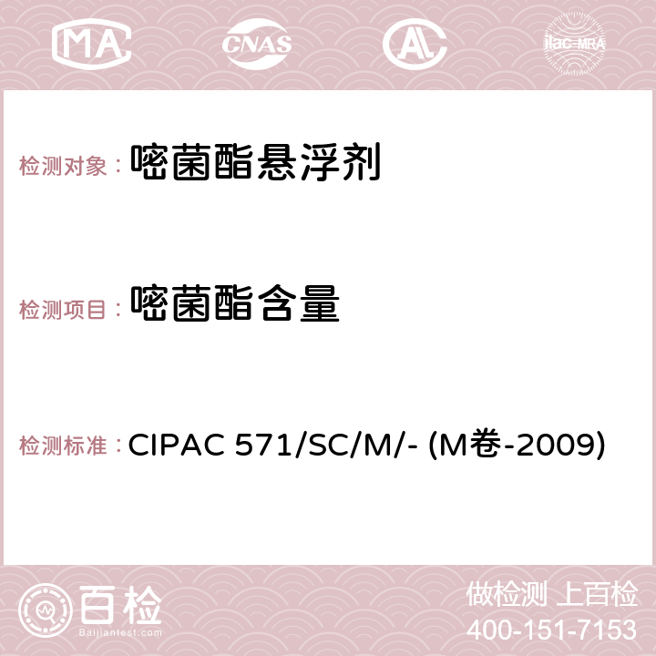 嘧菌酯含量 CIPAC 571/SC/M/- (M卷-2009) 嘧菌酯悬浮剂 CIPAC 571/SC/M/- (M卷-2009)