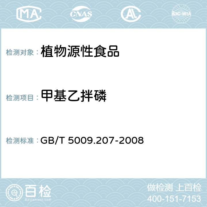 甲基乙拌磷 糙米中50种有机磷农药残留量的测定 GB/T 5009.207-2008