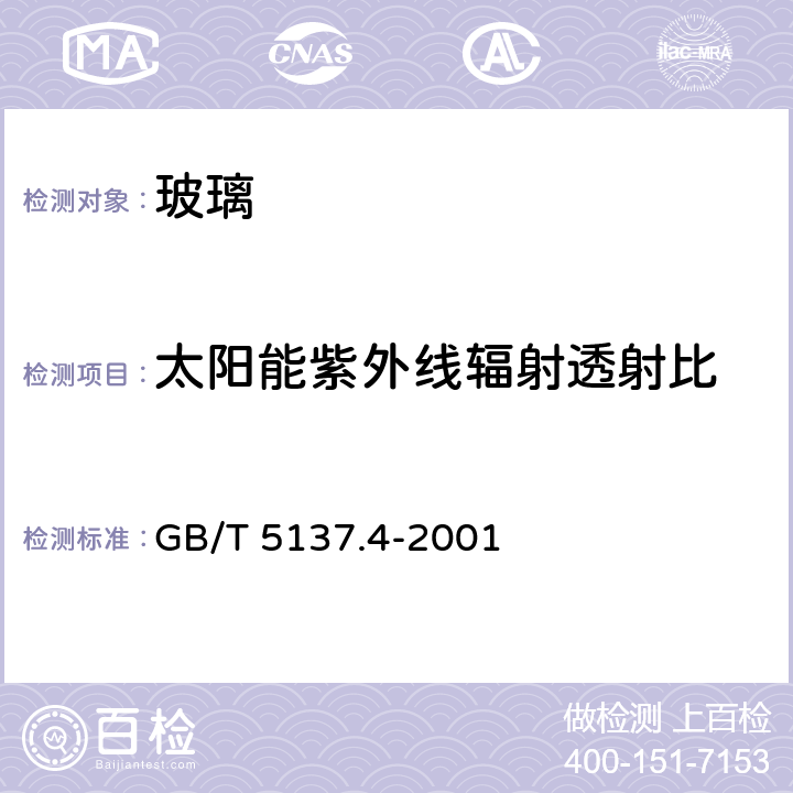 太阳能紫外线辐射透射比 汽车安全玻璃太阳能透射比测定方法 GB/T 5137.4-2001