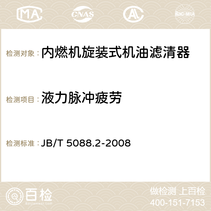 液力脉冲疲劳 内燃机旋装式机油滤清器 第2部分：试验方法 JB/T 5088.2-2008 6.8