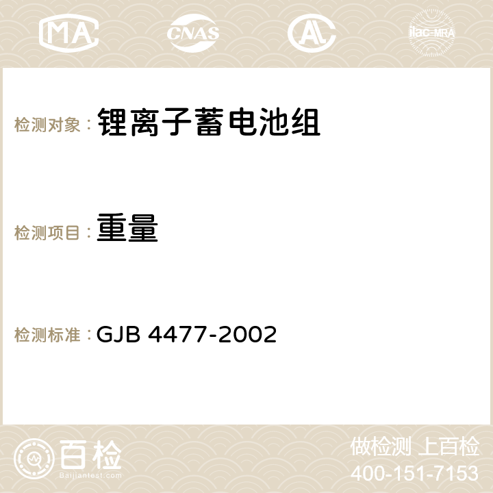 重量 锂离子蓄电池组通用规范 GJB 4477-2002 4.7.17