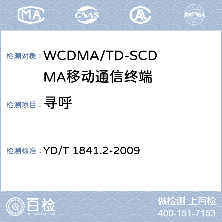 寻呼 YD/T 1841.2-2009 2GHz TD-SCDMA数字蜂窝移动通信网 高速上行分组接入(HSUPA)终端设备测试方法 第2部分:网络兼容性