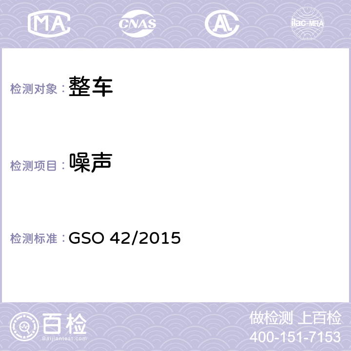 噪声 机动车辆一般要求 GSO 42/2015 28.1,28.2,28.3,28.4