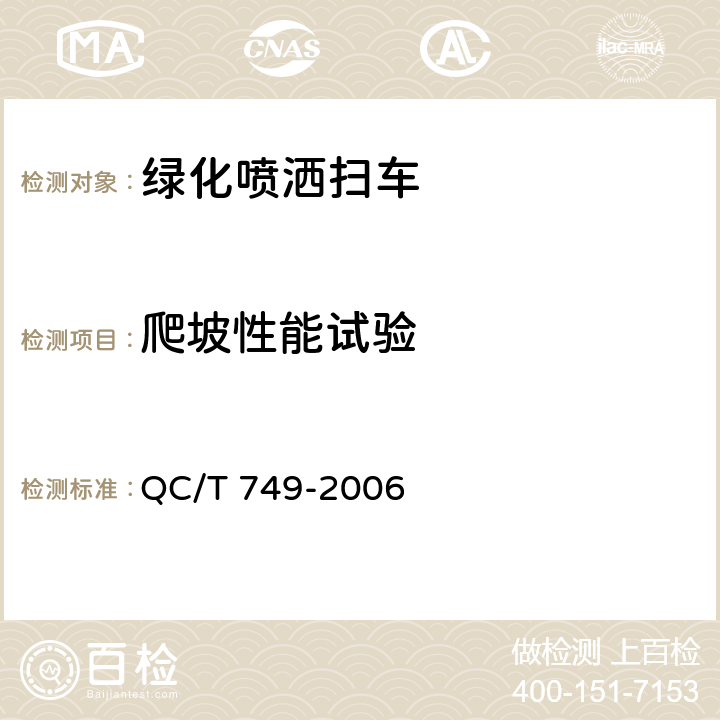 爬坡性能试验 绿化喷洒车 QC/T 749-2006 4.3.2，5.2.1，6.1