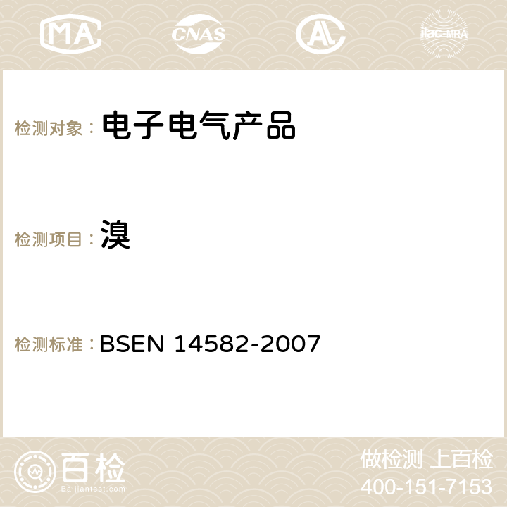 溴 氧气燃烧法测定卤素和硫化物含量 BSEN 14582-2007 10