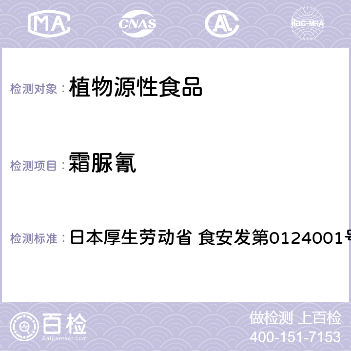 霜脲氰 食品中农药残留、饲料添加剂及兽药的检测方法 LC/MS多农残一齐分析法Ⅰ（农产品） 日本厚生劳动省 食安发第0124001号