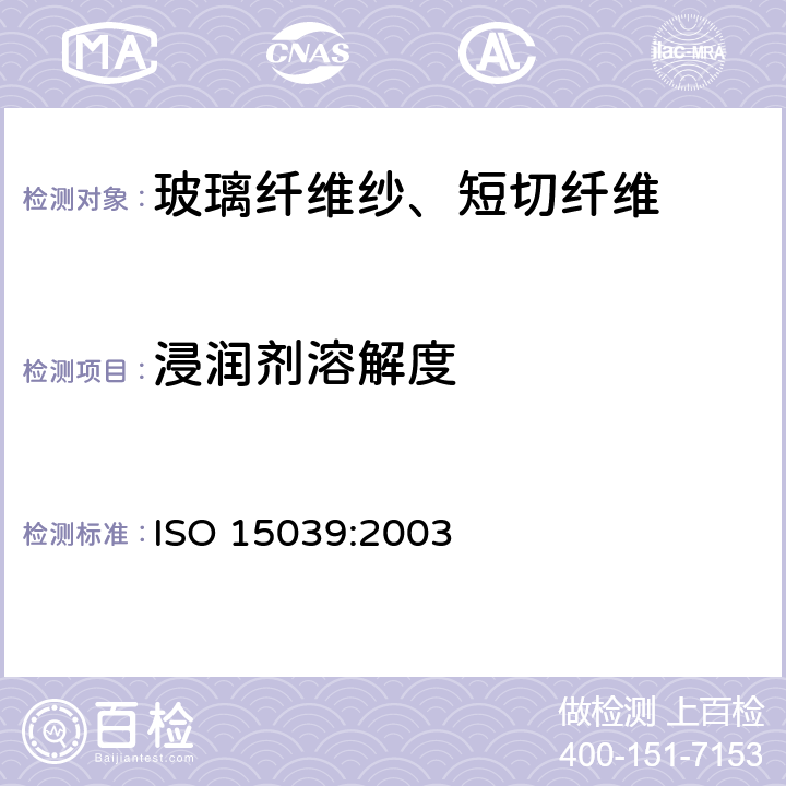 浸润剂溶解度 纺织玻璃纤维粗纱-浆液溶解度的测定 ISO 15039:2003