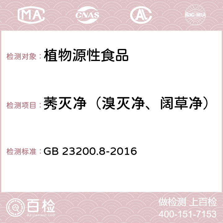 莠灭净（溴灭净、阔草净） GB 23200.8-2016 食品安全国家标准 水果和蔬菜中500种农药及相关化学品残留量的测定气相色谱-质谱法