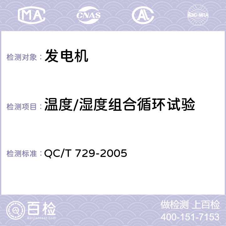 温度/湿度组合循环试验 汽车用交流发电机技术条件 QC/T 729-2005
