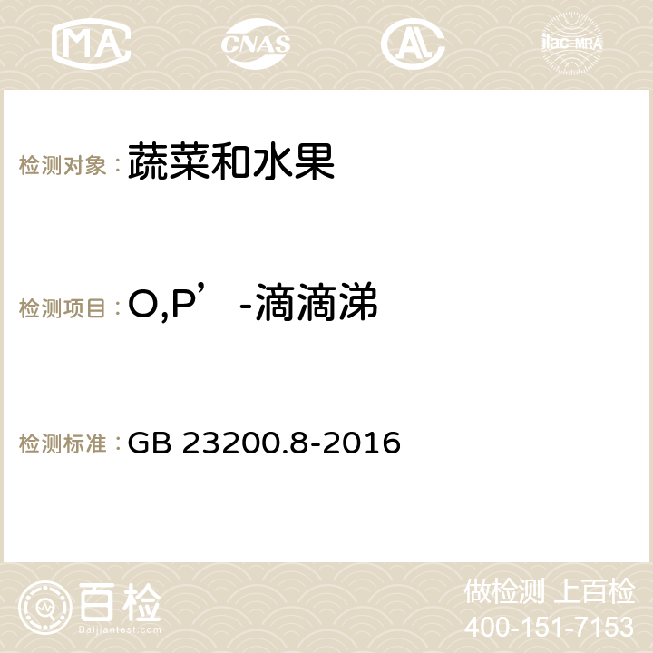 O,P’-滴滴涕 《食品安全国家标准 水果和蔬菜中500种农药及相关化学品残留量的测定 气相色谱-质谱法》 GB 23200.8-2016