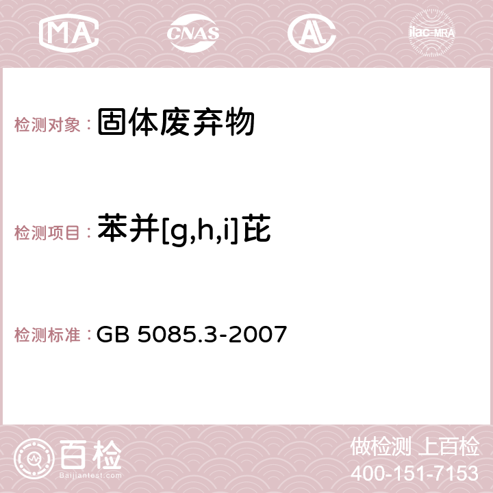 苯并[g,h,i]芘 危险废物鉴别标准 浸出毒性鉴别 GB 5085.3-2007 附录V