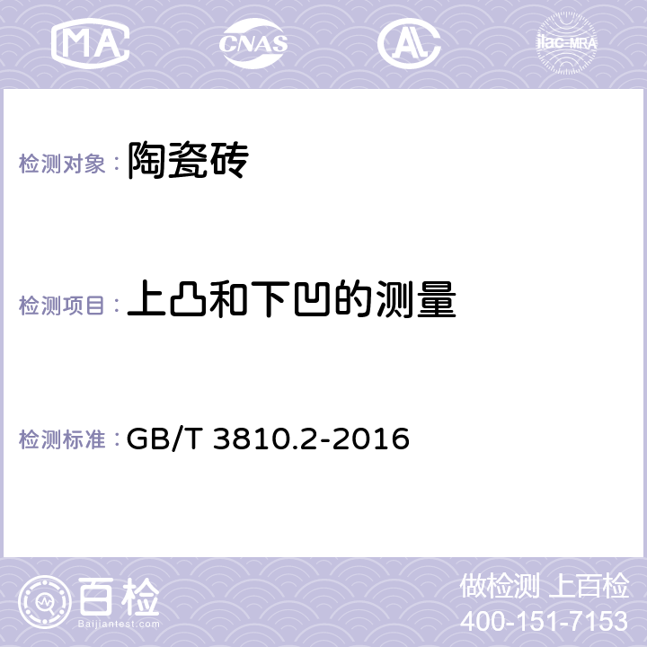 上凸和下凹的测量 陶瓷砖试验方法第2部分：尺寸和表面质量的检验 GB/T 3810.2-2016 8