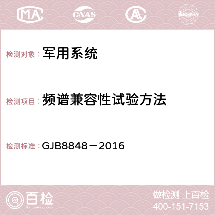 频谱兼容性试验方法 系统电磁环境效应试验方法 GJB8848－2016 25