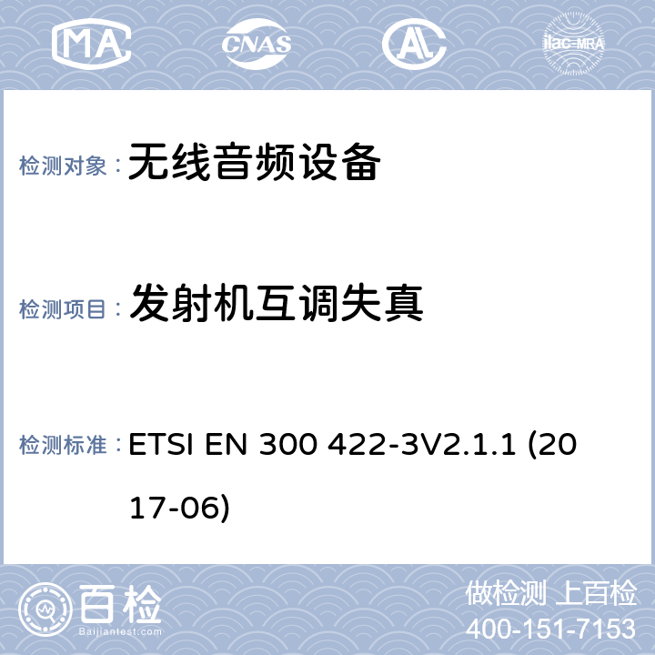 发射机互调失真 达到3GHz的无线麦克风，声音PMSE，第三部分：C等级接机：符合2014/53/EU第3.6章节基本要求的协调标准 ETSI EN 300 422-3V2.1.1 (2017-06) 8.5